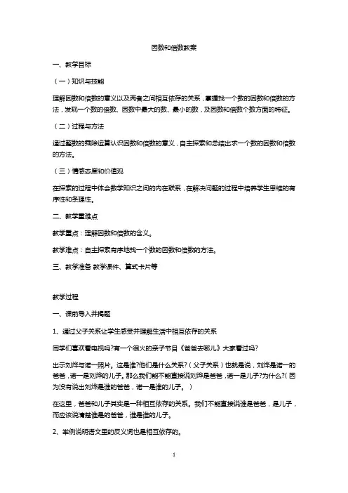 北师大版 五年级上册 第三单元 倍数与因数   因数和倍数 教案