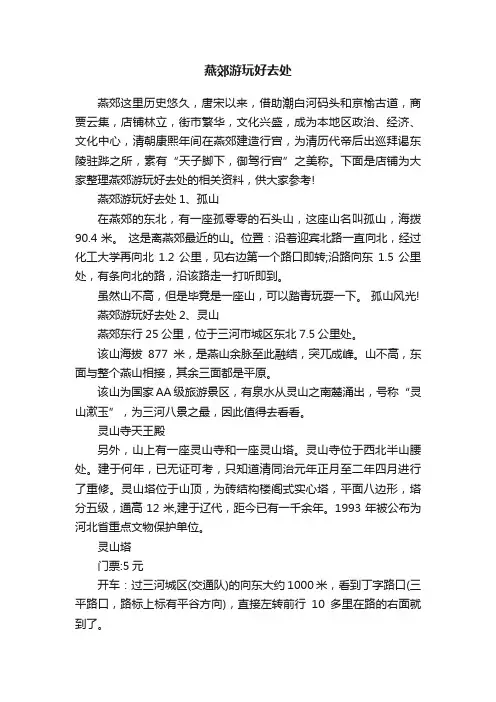 燕郊游玩好去处