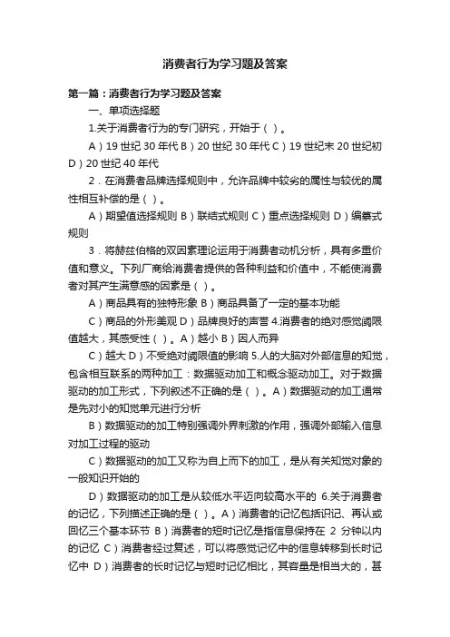 消费者行为学习题及答案