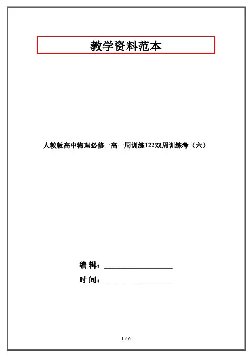 人教版高中物理必修一高一周训练122双周训练考(六)