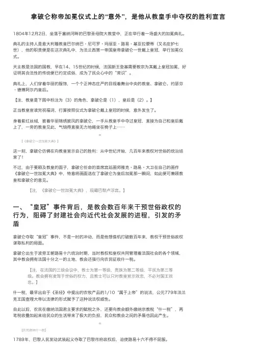 拿破仑称帝加冕仪式上的“意外”，是他从教皇手中夺权的胜利宣言