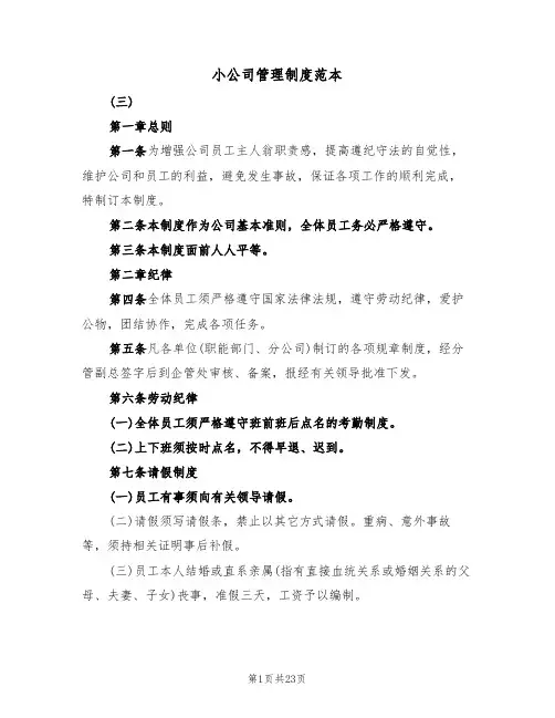 小公司管理制度范本(七篇)