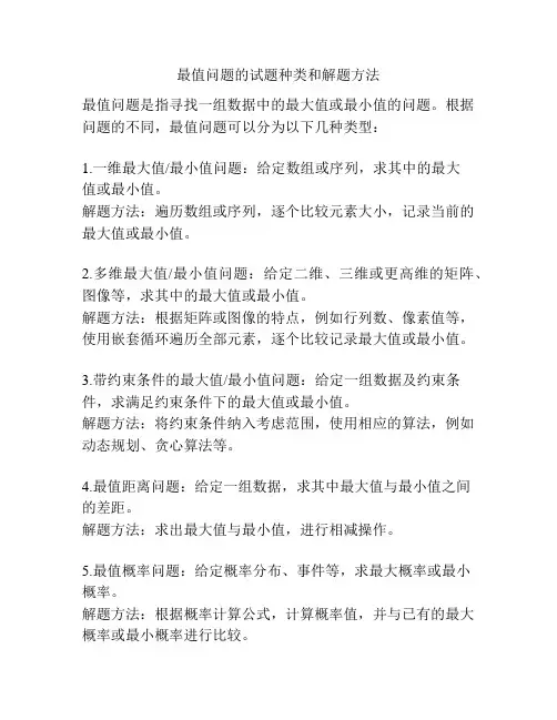 最值问题的试题种类和解题方法