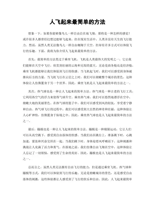 人飞起来最简单的方法