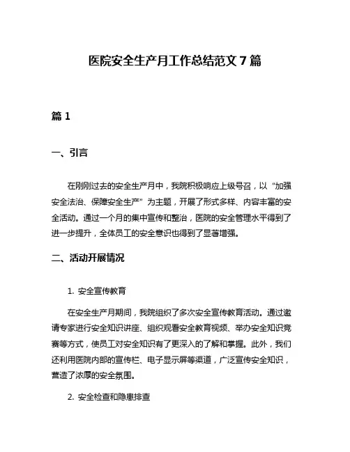 医院安全生产月工作总结范文7篇