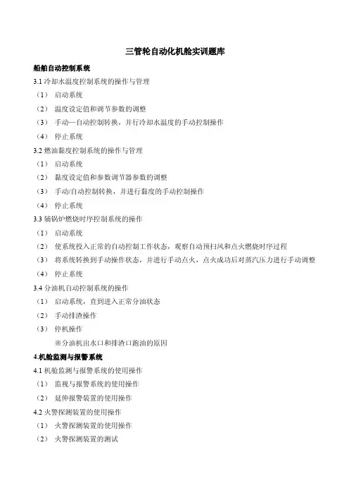 自动化机舱电气与自动控制船舶轮机员实操训练