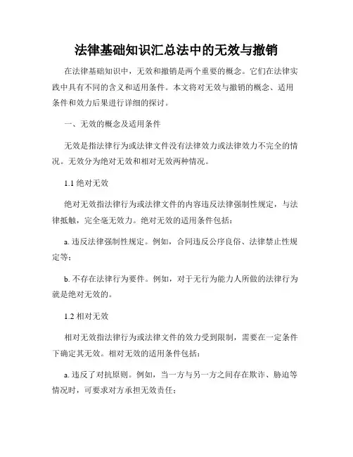 法律基础知识汇总法中的无效与撤销