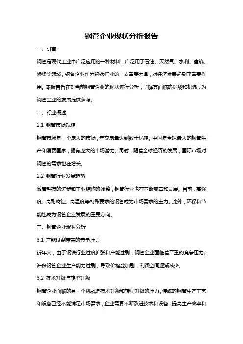 钢管企业现状分析报告