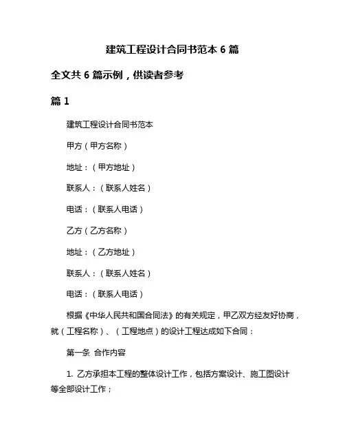 建筑工程设计合同书范本6篇