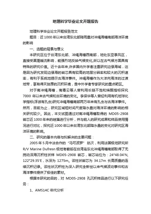 地理科学毕业论文开题报告