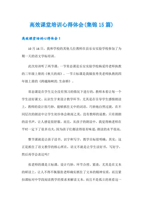 高效课堂培训心得体会(集锦15篇)
