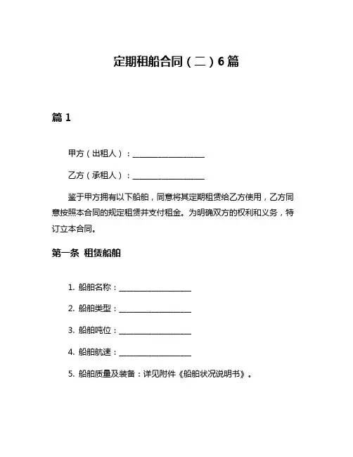 定期租船合同(二)6篇