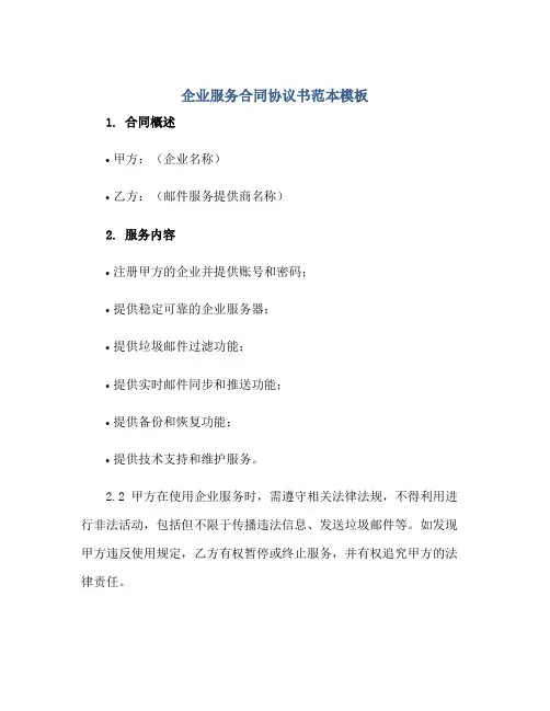 企业邮箱服务合同协议书范本模板