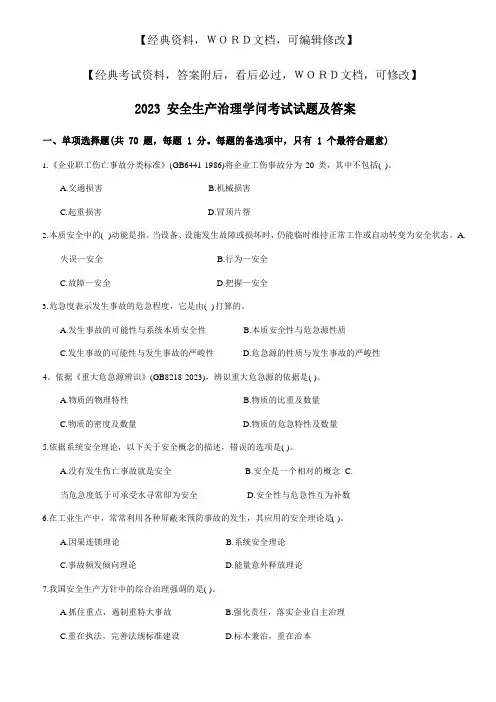 安全生产管理知识考试试题及答案答案附后