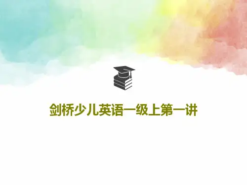 剑桥少儿英语一级上第一讲共22页PPT
