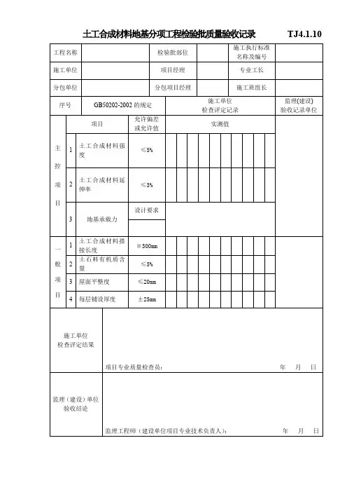 土工合成材料地基分项工程检验批质量验收记录