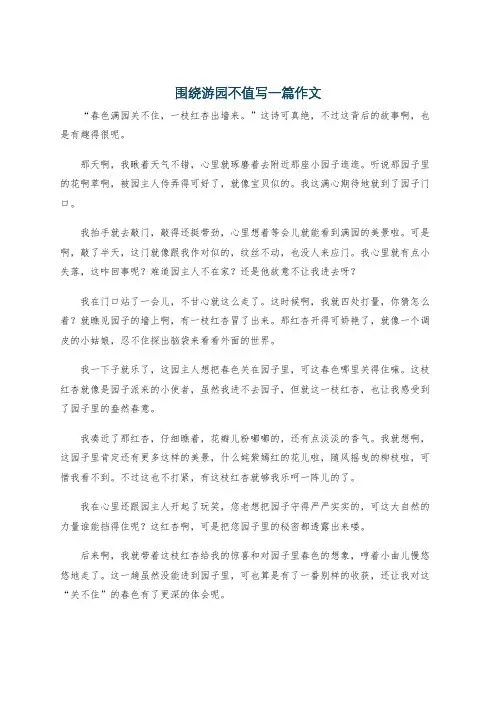 围绕游园不值写一篇作文