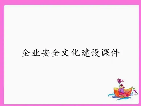 企业安全文化建设课件