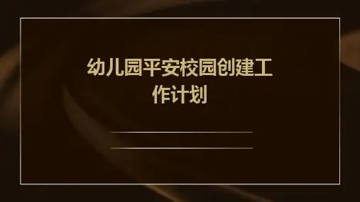 幼儿园平安校园创建工作计划PPT