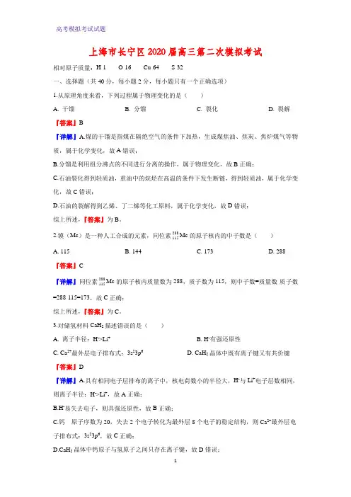 2020届上海市长宁区高三第二次模拟考试化学试题(解析版)