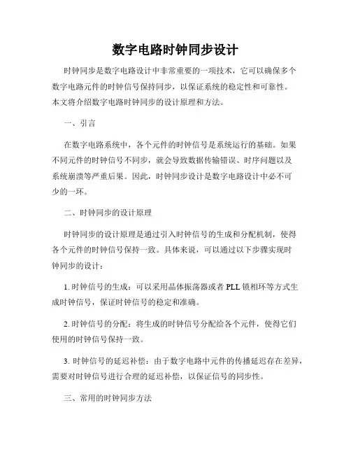 数字电路时钟同步设计