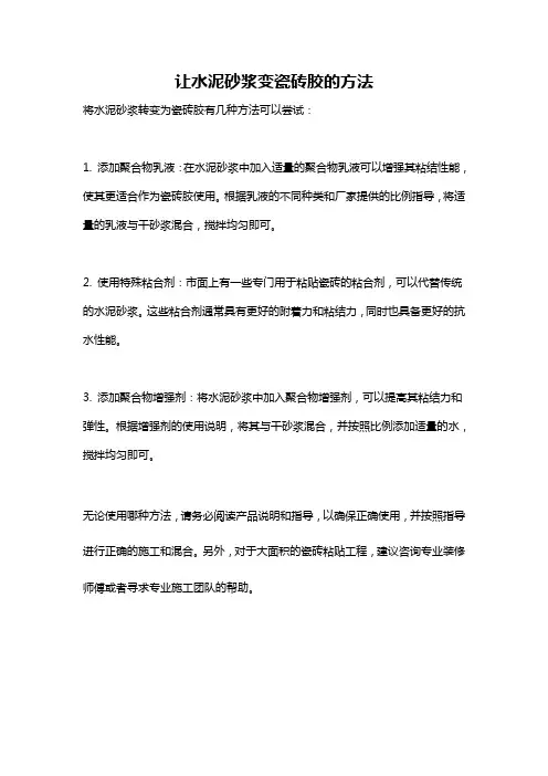 让水泥砂浆变瓷砖胶的方法