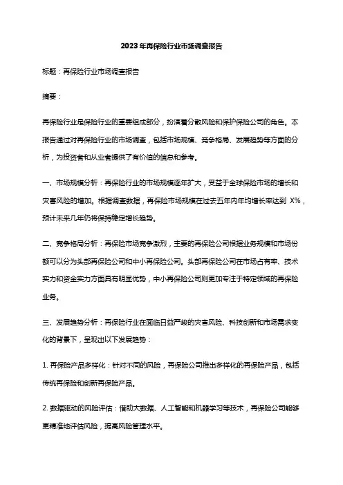 2023年再保险行业市场调查报告
