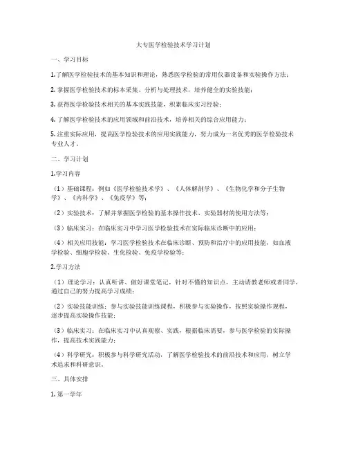 大专医学检验技术学习计划
