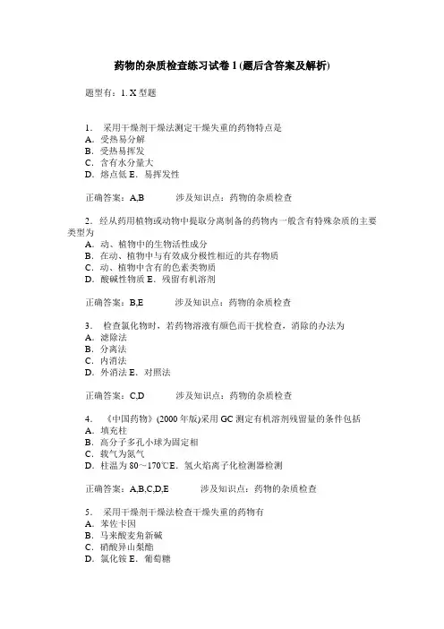 药物的杂质检查练习试卷1(题后含答案及解析)_0