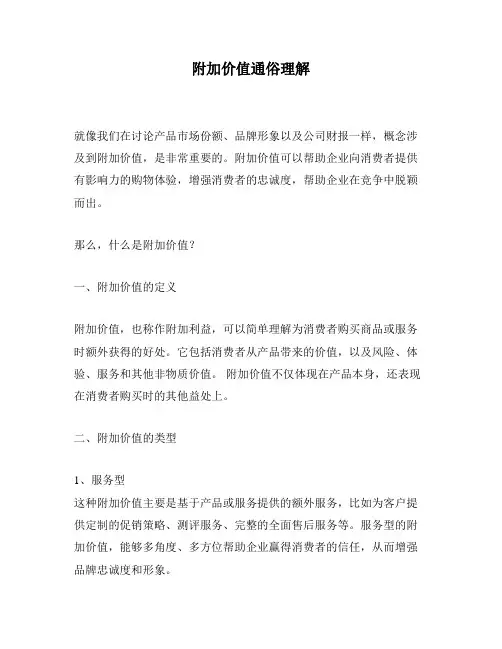 附加价值通俗理解