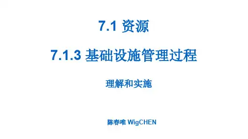 IATF16949之 基础设施管理过程的理解