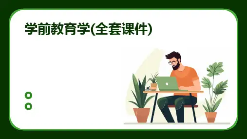 2024版学前教育学(全套课件)