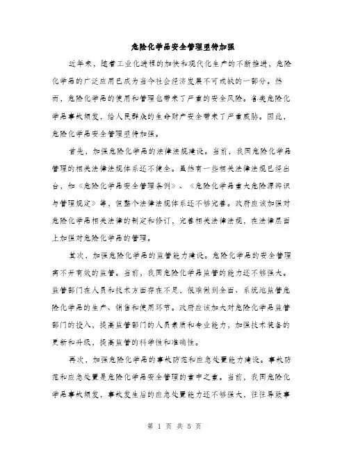 危险化学品安全管理亟待加强（2篇）
