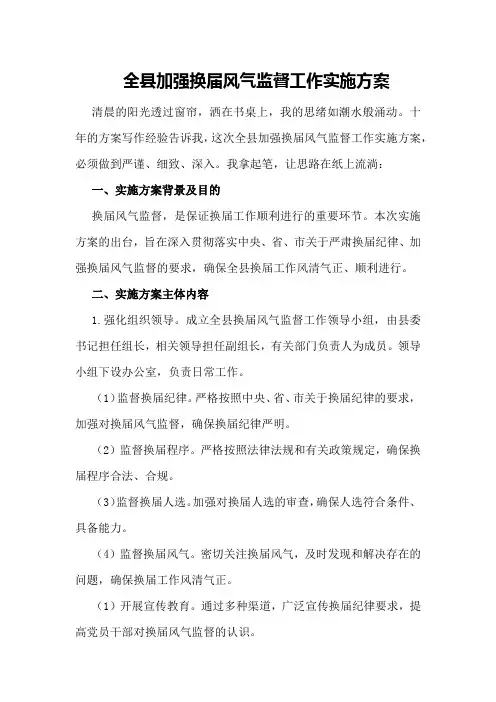 全县加强换届风气监督工作实施方案