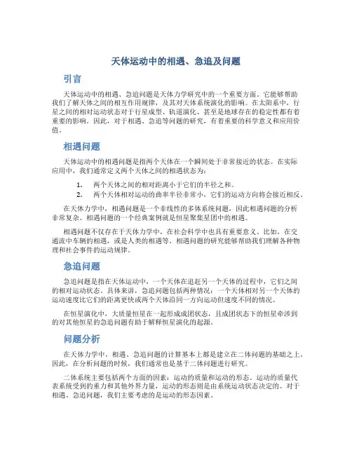 天体运动中的相遇急追及问题