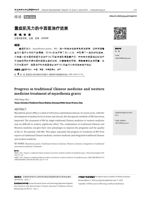 重症肌无力的中西医治疗进展