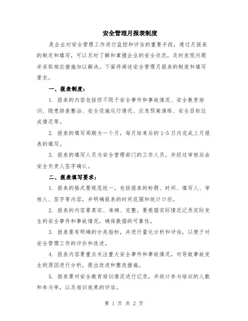 安全管理月报表制度