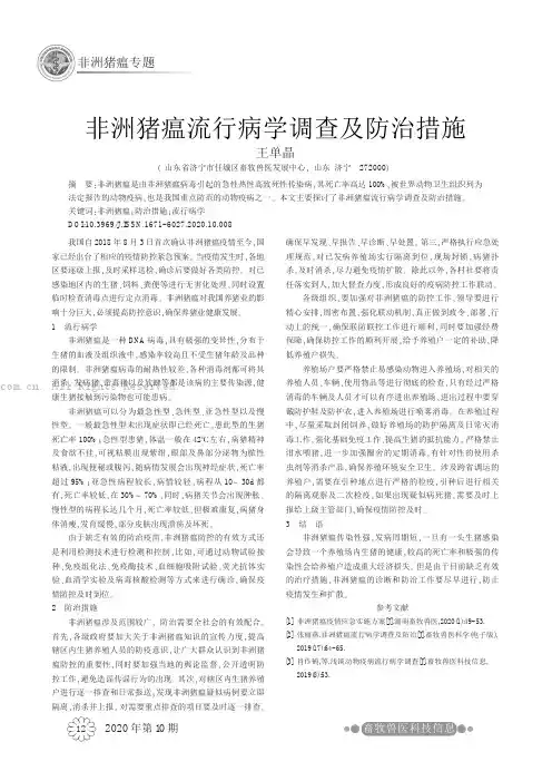 非洲猪瘟流行病学调查及防治措施