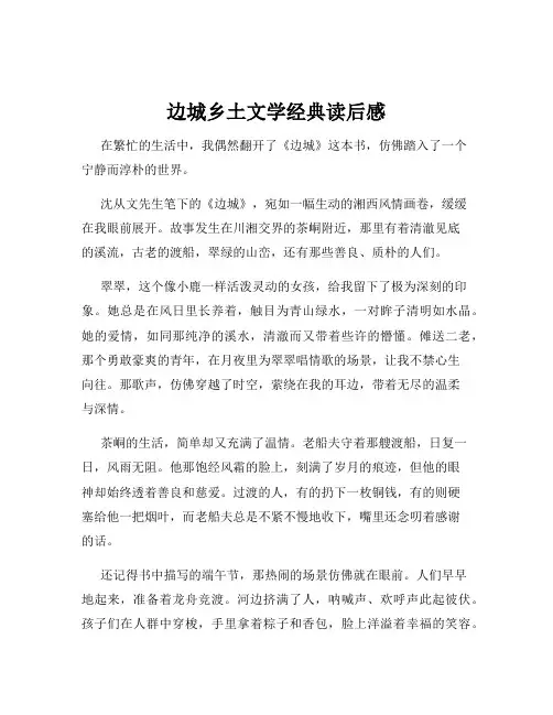 边城乡土文学经典读后感