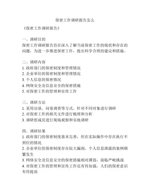 保密工作调研报告怎么