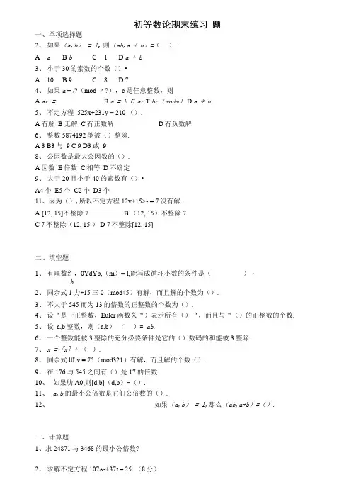 初等数论期末练习