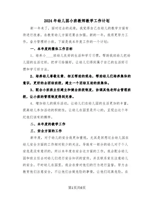 2024年幼儿园小班教师教学工作计划（三篇）