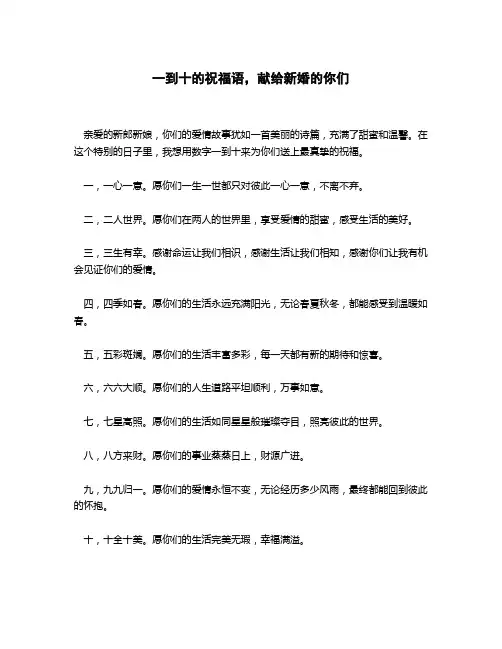 祝福新郎新娘一到十的祝福语