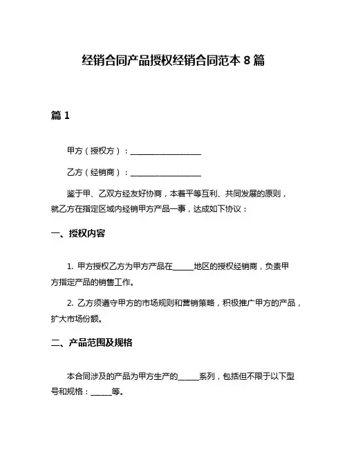 经销合同产品授权经销合同范本8篇