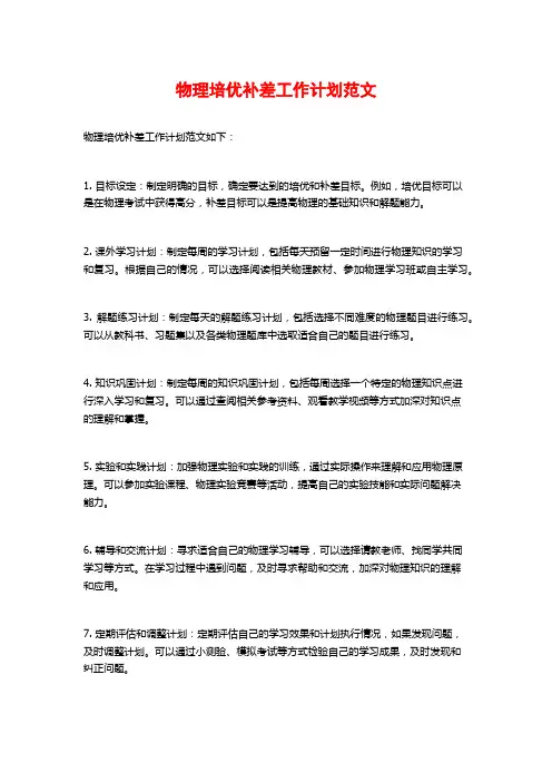 物理培优补差工作计划范文