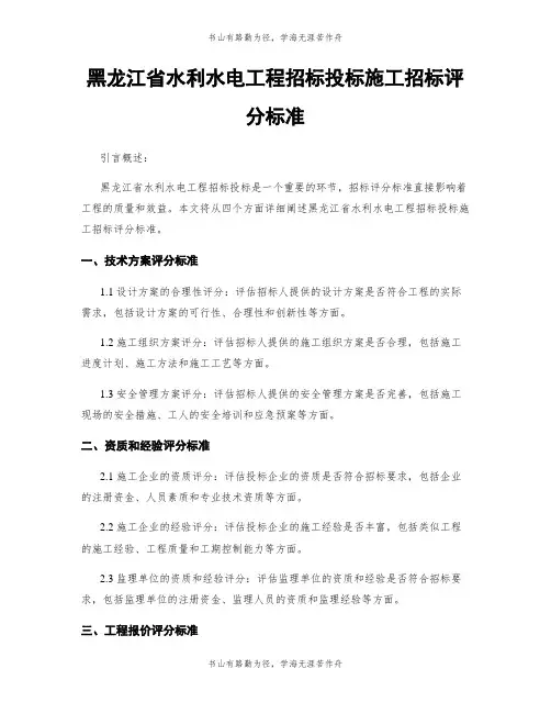 黑龙江省水利水电工程招标投标施工招标评分标准