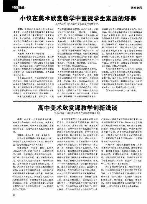 高中美术欣赏课教学创新浅谈