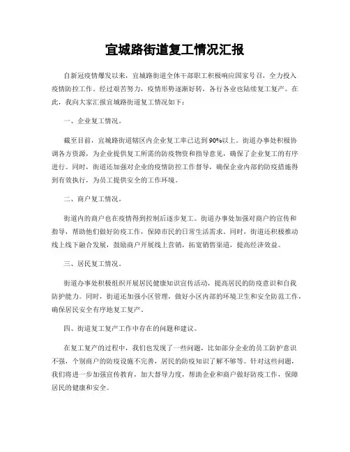 宜城路街道复工情况汇报