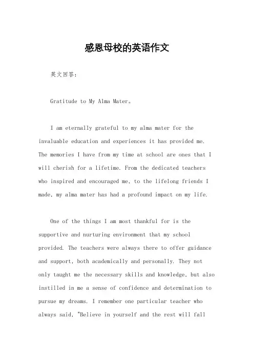 感恩母校的英语作文
