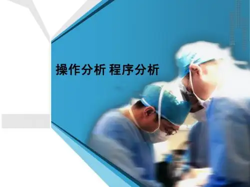 操作分析 程序分析